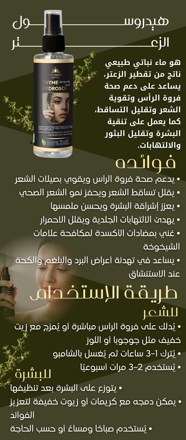 هيدروسول الزعتر - صورة 2