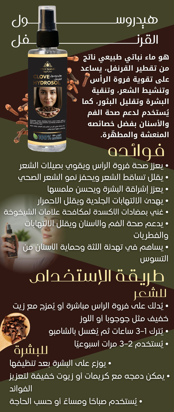 هيدروسول القرنفل - صورة 2