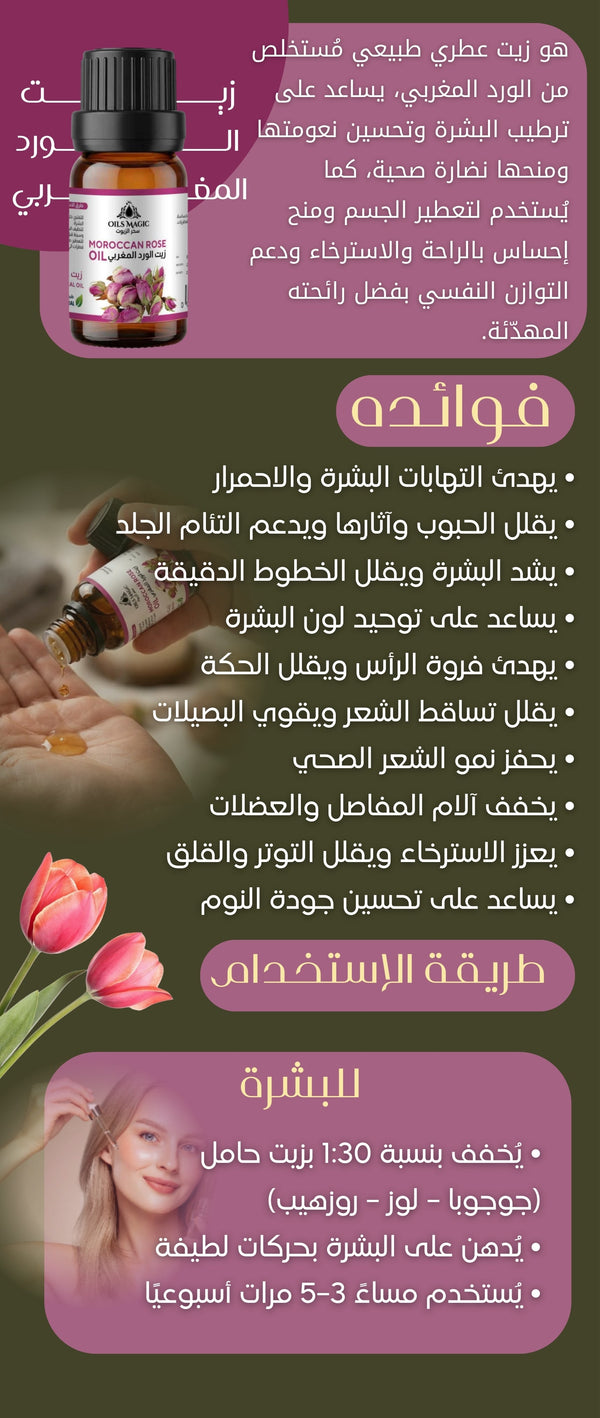 زيت الورد المغربي - صورة 2